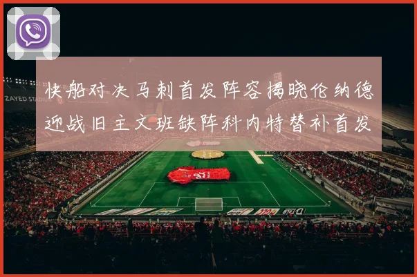 快船对决马刺首发阵容揭晓伦纳德迎战旧主文班缺阵科内特替补首发