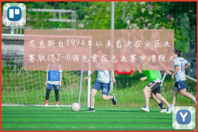 尼克斯自1994年以来首次在分区决赛取得2-0领先曾在总决赛中惜败火箭