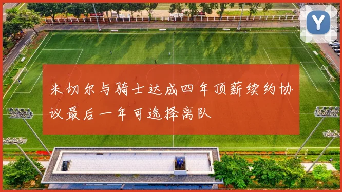 米切尔与骑士达成四年顶薪续约协议最后一年可选择离队