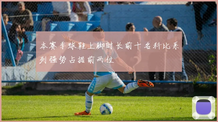 本赛季球鞋上脚时长前十名科比系列强势占据前两位