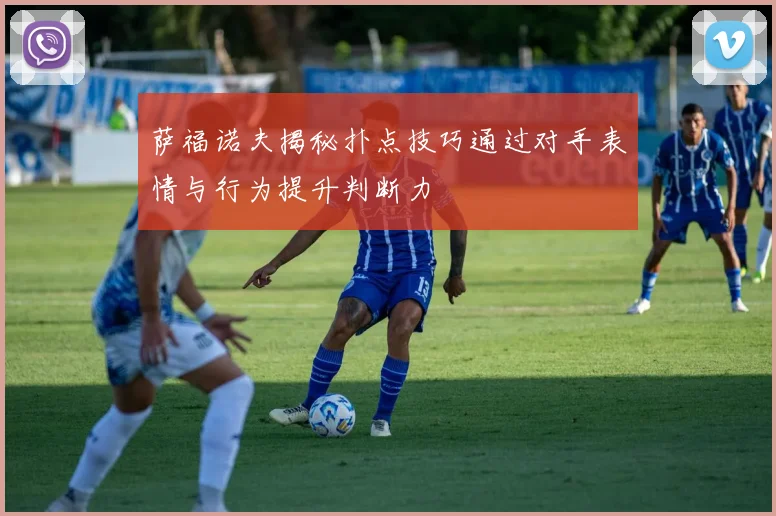 萨福诺夫揭秘扑点技巧通过对手表情与行为提升判断力