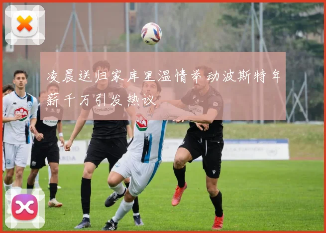凌晨送归家库里温情举动波斯特年薪千万引发热议