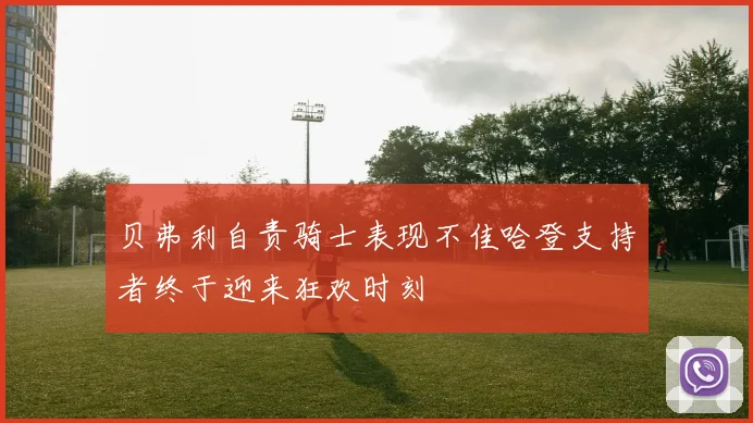 贝弗利自责骑士表现不佳哈登支持者终于迎来狂欢时刻