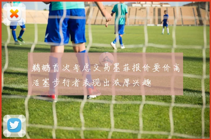 鹈鹕首次考虑交易墨菲报价要价高活塞步行者表现出浓厚兴趣