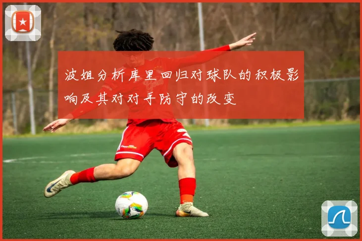 波姐分析库里回归对球队的积极影响及其对对手防守的改变