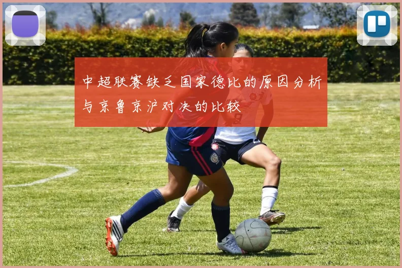 中超联赛缺乏国家德比的原因分析与京鲁京沪对决的比较