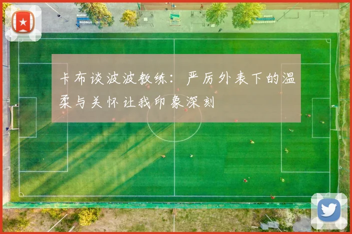 卡布谈波波教练：严厉外表下的温柔与关怀让我印象深刻