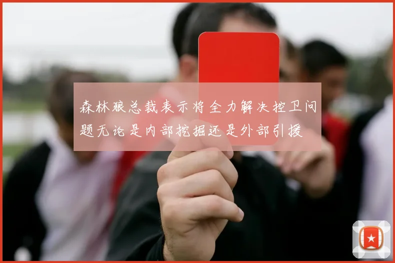 森林狼总裁表示将全力解决控卫问题无论是内部挖掘还是外部引援
